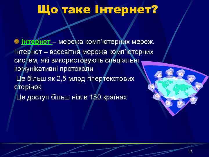 Що таке Інтернет? Інтернет – мережа комп’ютерних мереж. Інтернет – всесвітня мережа комп’ютерних систем,