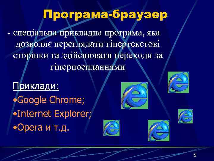 Програма-браузер - спеціальна прикладна програма, яка дозволяє переглядати гіпертекстові сторінки та здійснювати переходи за