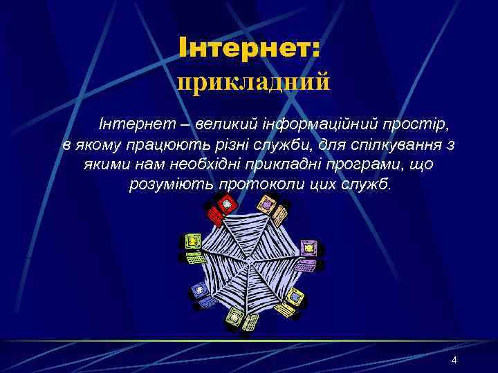 Інтернет: прикладний Інтернет – великий інформаційний простір, в якому працюють різні служби, для спілкування