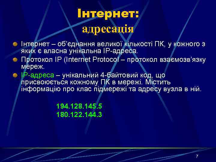 Інтернет: адресація Інтернет – об’єднання великої кількості ПК, у кожного з яких є власна