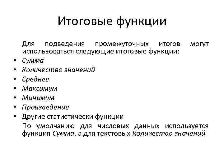 Какие итоговые. Какие итоговые функции вы знаете?. Какие итоговые функции вы знаете access. В качестве функции для подведения итогов можно выбрать. Какие из перечисленных функций являются функциями подведения итогов.