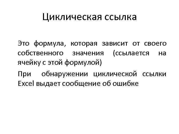 Циклические ссылки. Ячейки с циклической ссылкой. Ссылка. Сообщение о циклической ссылки.