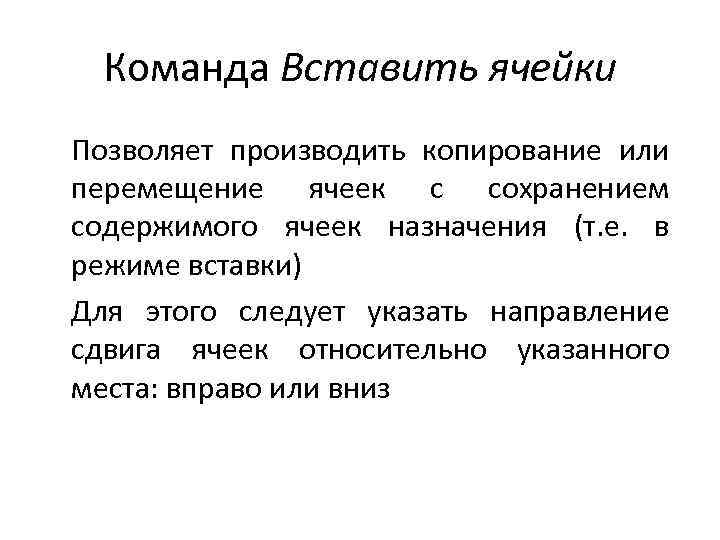 Команда вставить