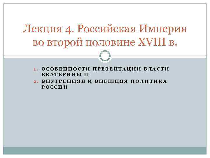 Лекция 4. Российская Империя во второй половине XVIII в. 1. ОСОБЕННОСТИ ПРЕЗЕНТАЦИИ ВЛАСТИ ЕКАТЕРИНЫ