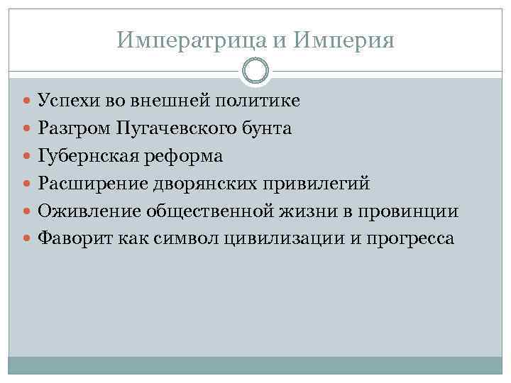 Императрица и Империя Успехи во внешней политике Разгром Пугачевского бунта Губернская реформа Расширение дворянских