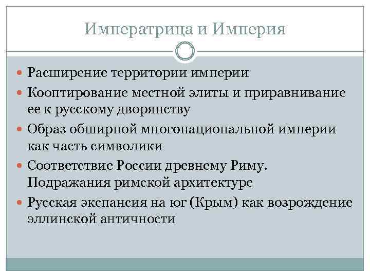 Императрица и Империя Расширение территории империи Кооптирование местной элиты и приравнивание ее к русскому