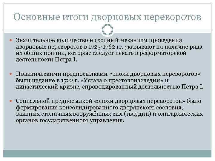 Основные итоги дворцовых переворотов Значительное количество и сходный механизм проведения дворцовых переворотов в 1725