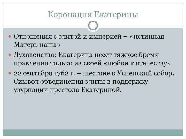 Коронация Екатерины Отношения с элитой и империей – «истинная Матерь наша» Духовенство: Екатерина несет