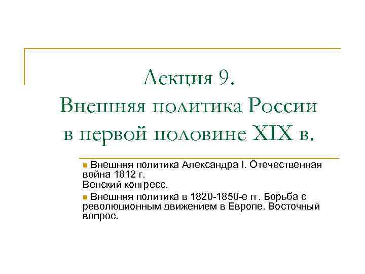 Лекция 9. Внешняя политика России в первой половине XIX в. Внешняя политика Александра I.