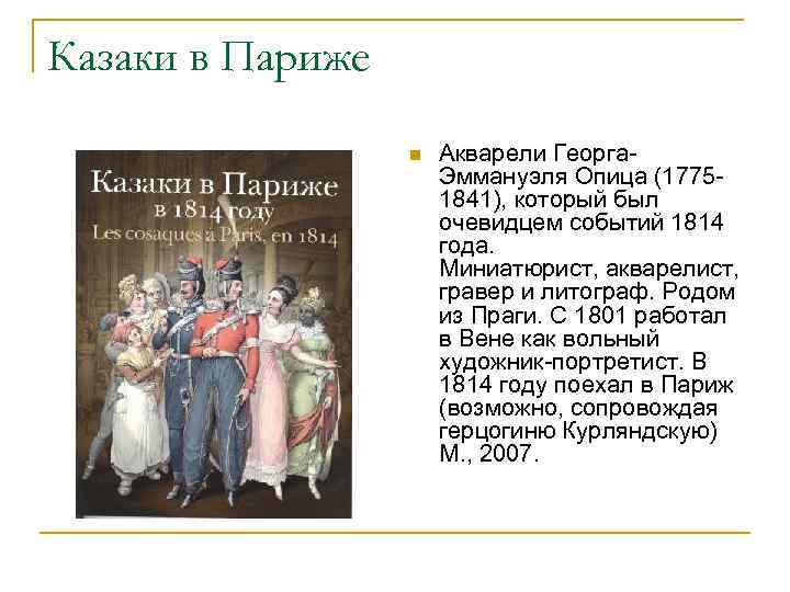 Казаки в Париже n Акварели Георга. Эммануэля Опица (17751841), который был очевидцем событий 1814