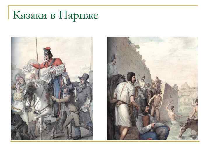 Казаки в Париже 