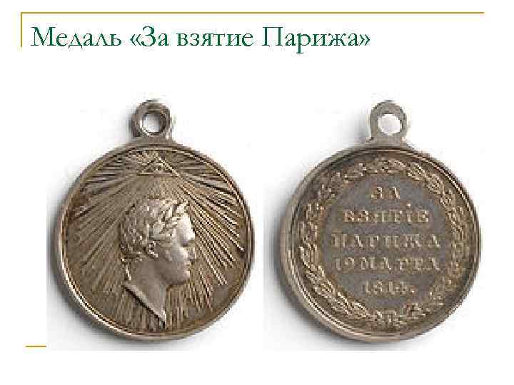 Медаль «За взятие Парижа» 
