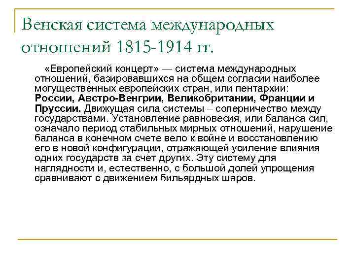 Венская система международных отношений 1815 -1914 гг. «Европейский концерт» — система международных отношений, базировавшихся