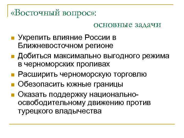  «Восточный вопрос» : основные задачи n n n Укрепить влияние России в Ближневосточном