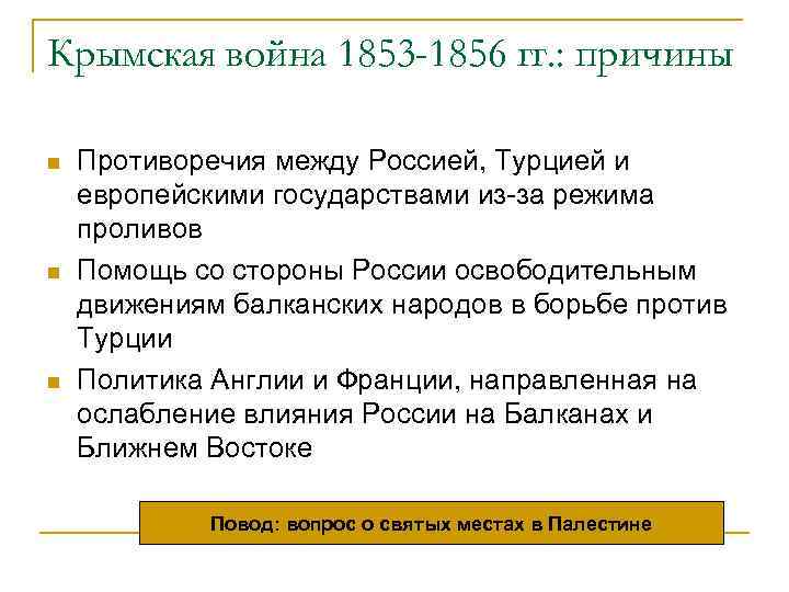 Крымская война 1853 -1856 гг. : причины n n n Противоречия между Россией, Турцией