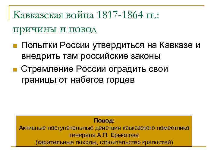 Кавказская война 1817 -1864 гг. : причины и повод n n Попытки России утвердиться