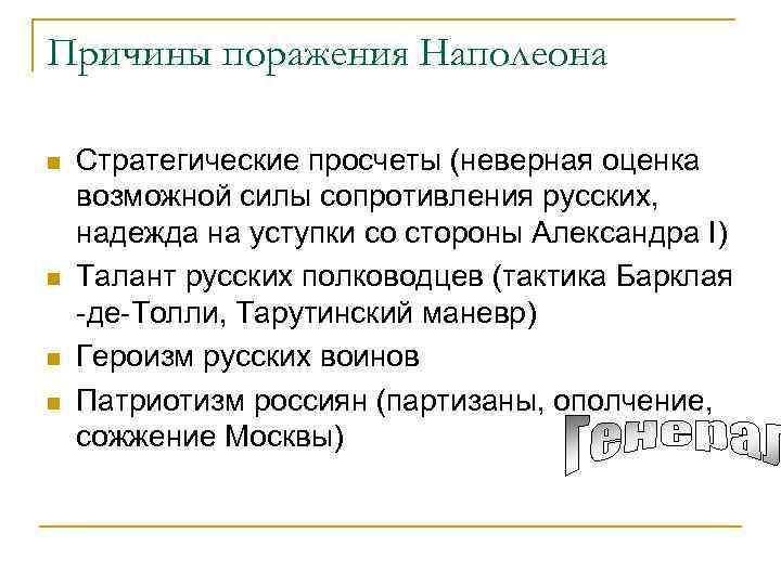 Причины поражения Наполеона n n Стратегические просчеты (неверная оценка возможной силы сопротивления русских, надежда