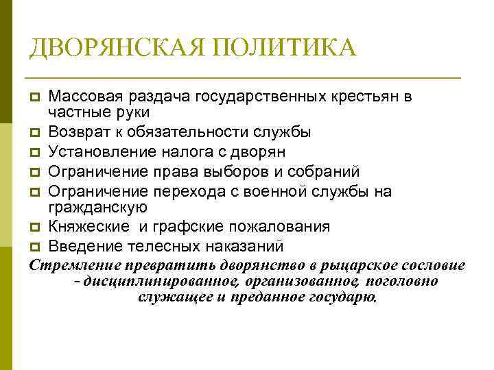 ДВОРЯНСКАЯ ПОЛИТИКА Массовая раздача государственных крестьян в частные руки p Возврат к обязательности службы