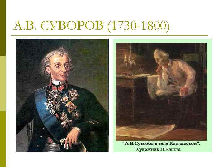 А. В. СУВОРОВ (1730 -1800) 