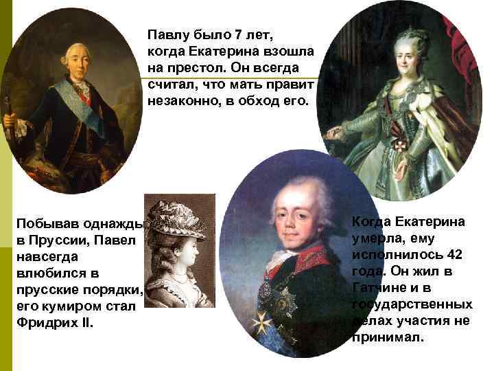 Павлу было 7 лет, когда Екатерина взошла на престол. Он всегда считал, что мать