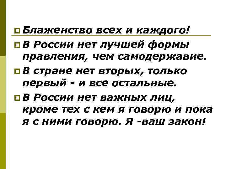 p Блаженство всех и каждого! p В России нет лучшей формы правления, чем самодержавие.