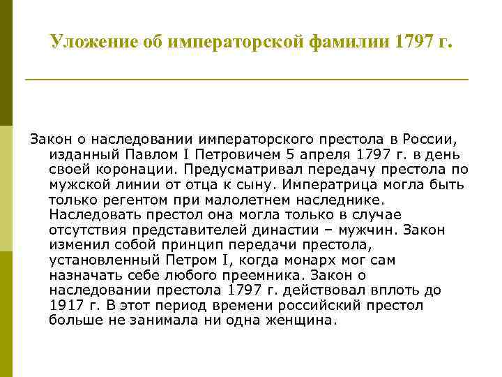 Уложение об императорской фамилии 1797 г. Закон о наследовании императорского престола в России, изданный