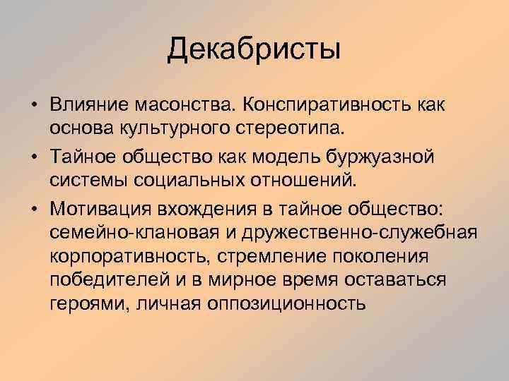 Декабристы • Влияние масонства. Конспиративность как основа культурного стереотипа. • Тайное общество как модель