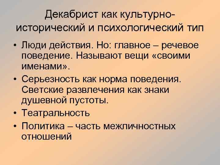 Декабрист как культурноисторический и психологический тип • Люди действия. Но: главное – речевое поведение.