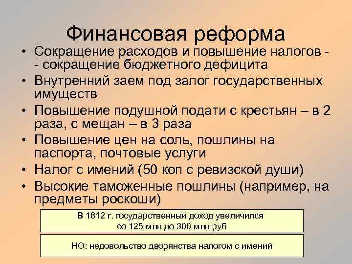 Финансовая реформа • Сокращение расходов и повышение налогов - сокращение бюджетного дефицита • Внутренний