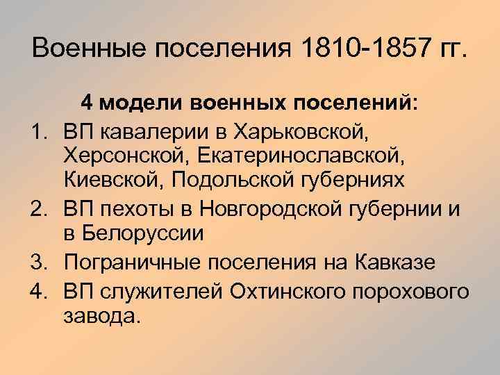 Военные поселения 1810 -1857 гг. 1. 2. 3. 4. 4 модели военных поселений: ВП