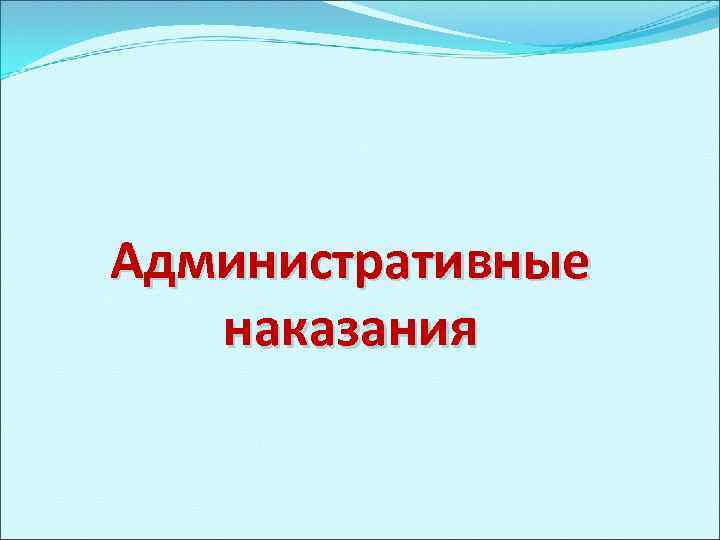 Административные наказания 