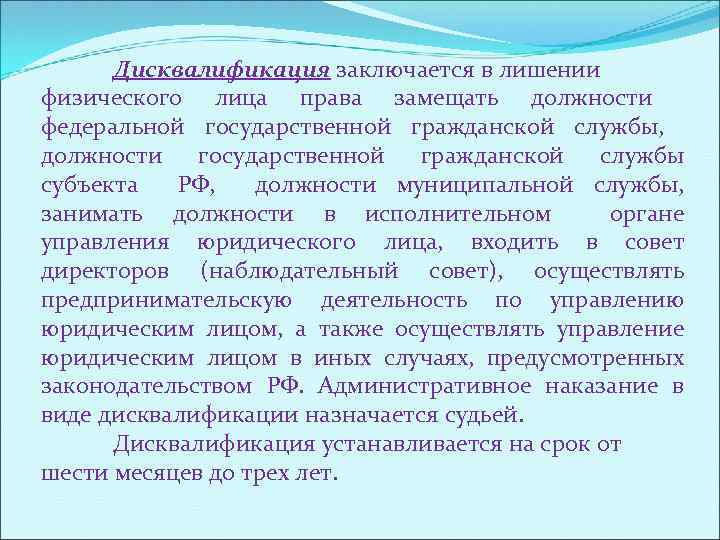 Дисквалификация заключается в лишении физического лица права замещать должности федеральной государственной гражданской службы, должности
