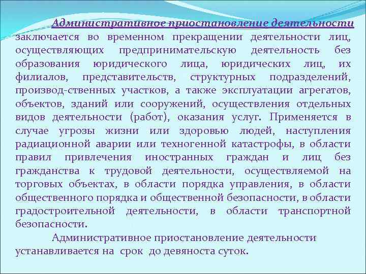 Административное приостановление деятельности заключается во временном прекращении деятельности лиц, осуществляющих предпринимательскую деятельность без образования