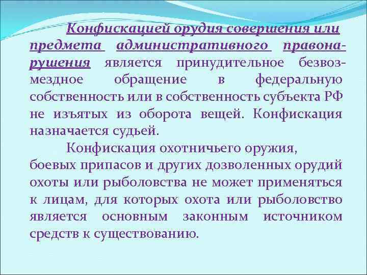 Конфискацией орудия совершения или предмета административного правонарушения является принудительное безвозмездное обращение в федеральную собственность