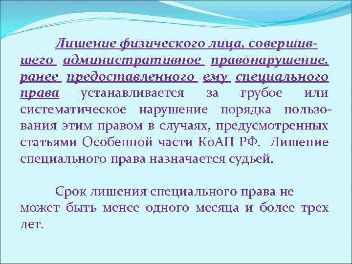Лишение физического лица, совершившего административное правонарушение, ранее предоставленного ему специального права устанавливается за грубое
