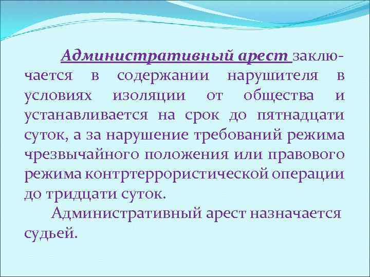 Административный арест заключается в содержании нарушителя в условиях изоляции от общества и устанавливается на