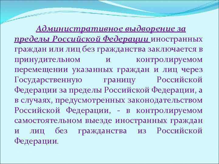 Административное выдворение за пределы Российской Федерации иностранных граждан или лиц без гражданства заключается в