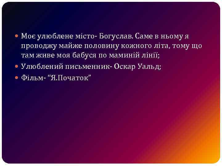  Моє улюблене місто- Богуслав. Саме в ньому я проводжу майже половину кожного літа,