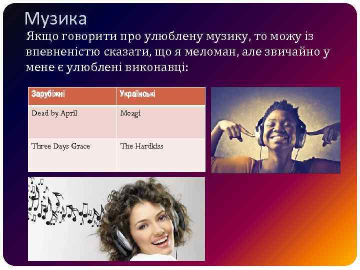 Музика Якщо говорити про улюблену музику, то можу із впевненістю сказати, що я меломан,
