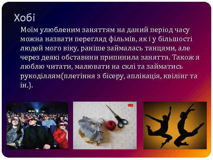 Хобі Моїм улюбленим заняттям на даний період часу можна назвати перегляд фільмів, як і