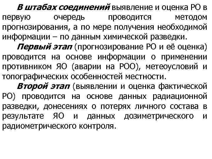В штабах соединений выявление и оценка РО в первую очередь проводится методом прогнозирования, а