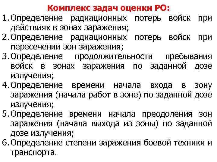 Комплекс задач оценки РО: 1. Определение радиационных потерь войск при действиях в зонах заражения;