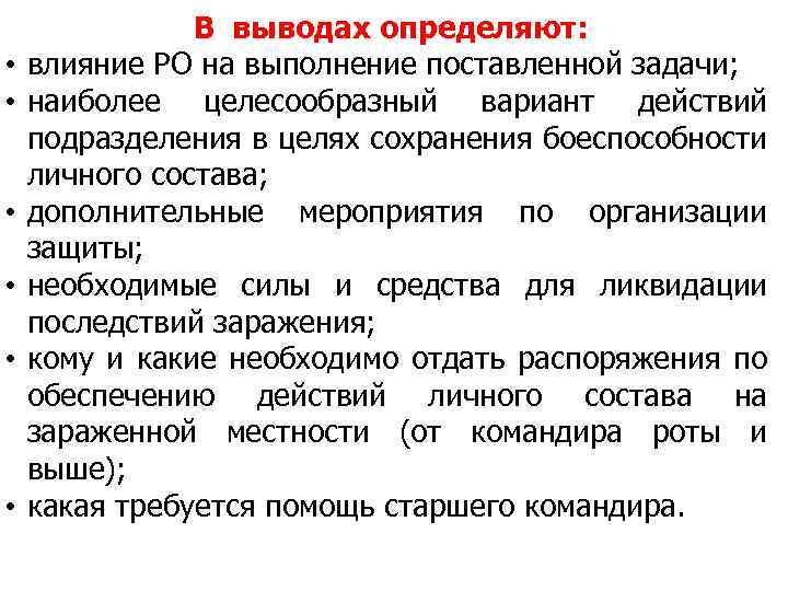  • • • В выводах определяют: влияние РО на выполнение поставленной задачи; наиболее