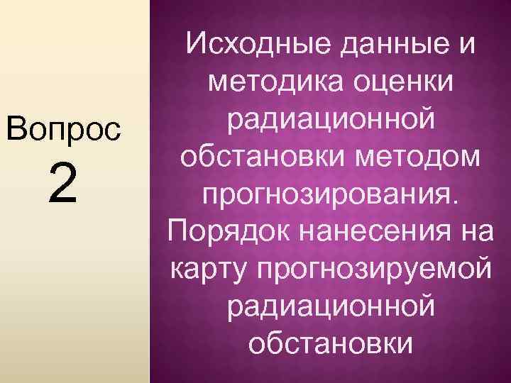 Исходные данные и методика оценки радиационной Вопрос обстановки методом прогнозирования. Порядок нанесения на карту