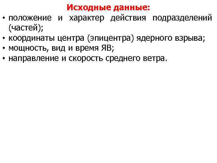  • • Исходные данные: положение и характер действия подразделений (частей); координаты центра (эпицентра)