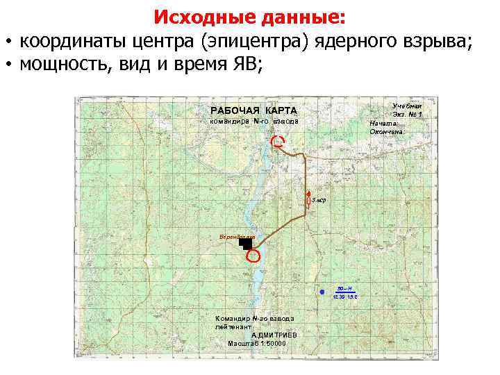 Исходные данные: • координаты центра (эпицентра) ядерного взрыва; • мощность, вид и время ЯВ;