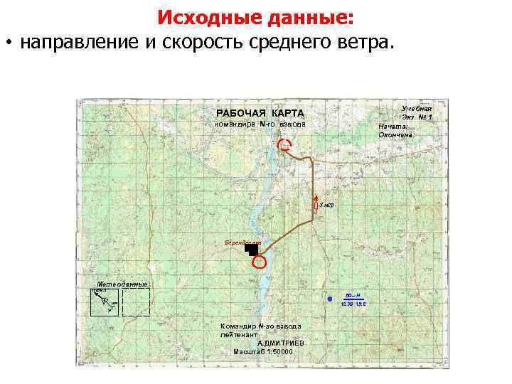 Исходные данные: • направление и скорость среднего ветра. Учебная Экз. № 1 Начата: Окончена: