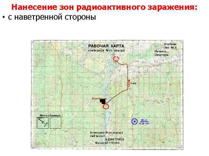 Нанесение зон радиоактивного заражения: • с наветренной стороны Учебная Экз. № 1 Начата: Окончена: