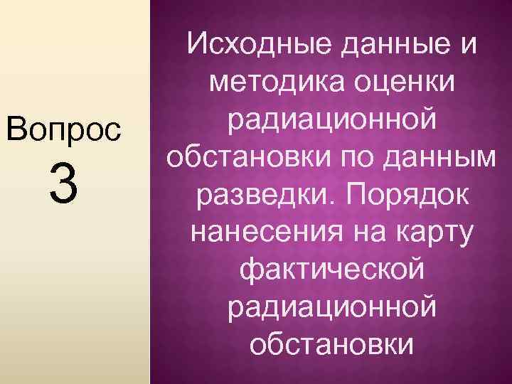 Исходные данные и методика оценки радиационной Вопрос обстановки по данным разведки. Порядок нанесения на
