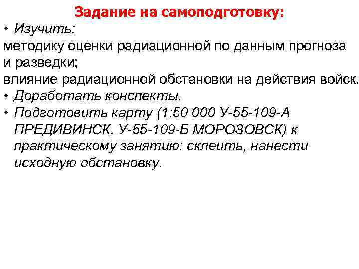 Задание на самоподготовку: • Изучить: методику оценки радиационной по данным прогноза и разведки; влияние
